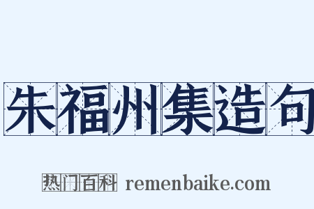 朱福州集造句是什么意思的图片